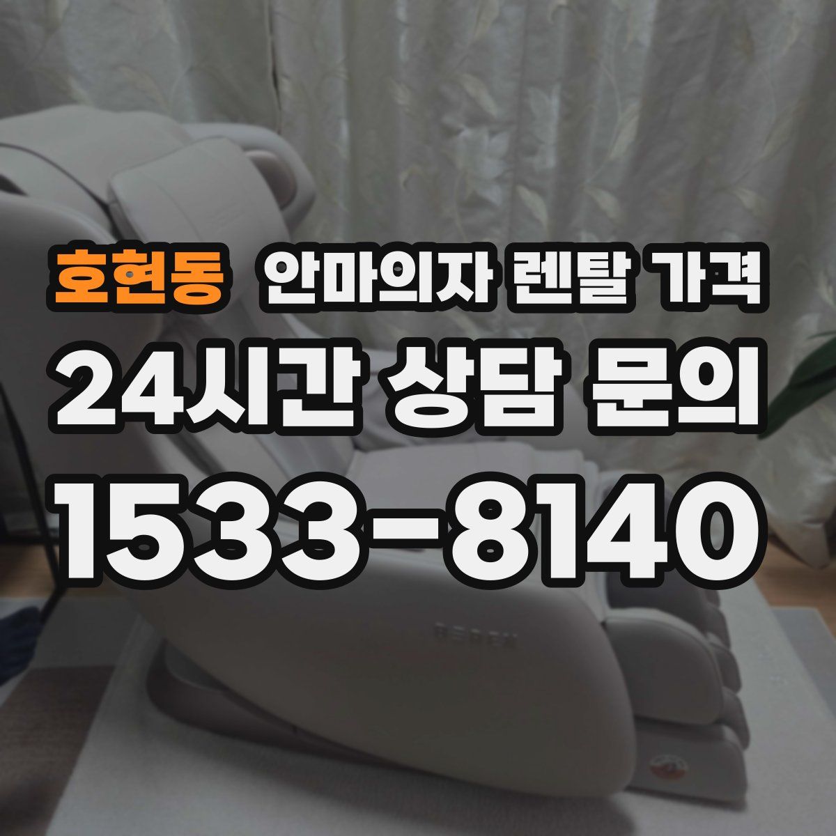 호현동 안마의자 렌탈 가격