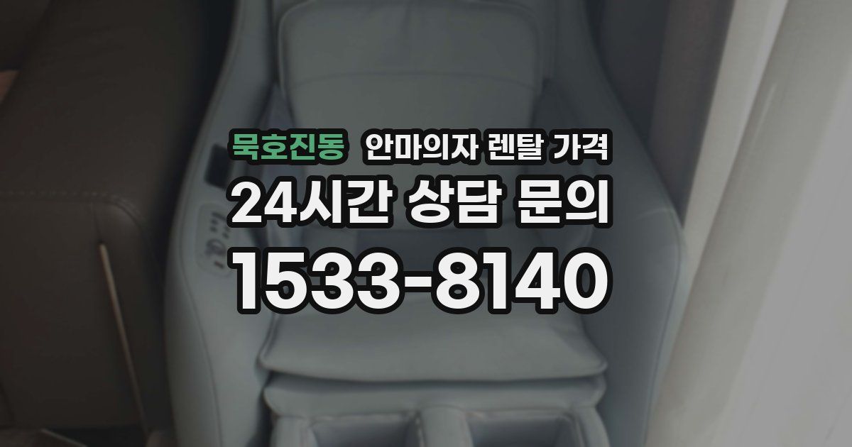 묵호진동 안마의자 렌탈 가격