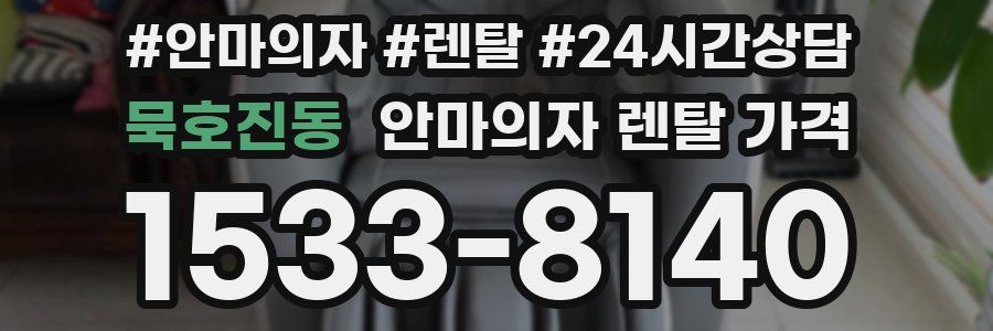 묵호진동 안마의자 렌탈 가격