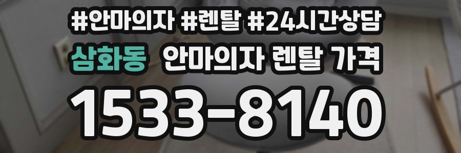 삼화동 안마의자 렌탈 가격