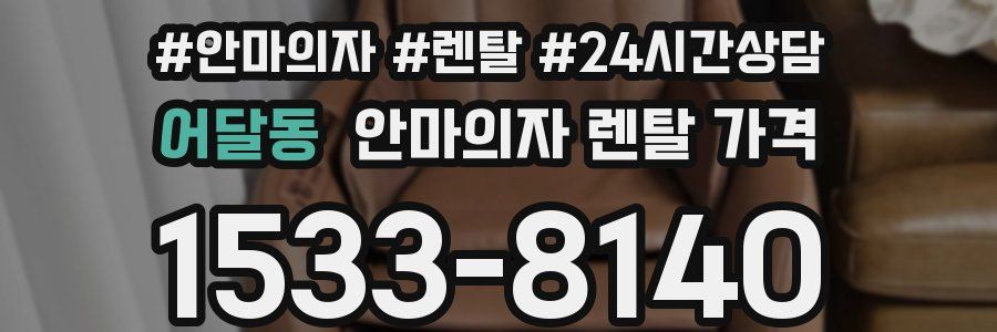어달동 안마의자 렌탈 가격