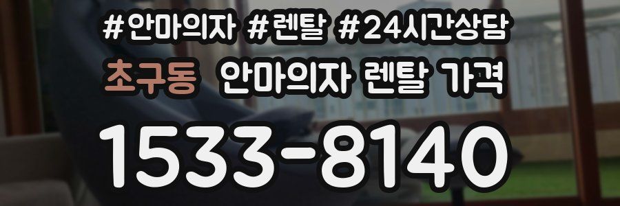 초구동 안마의자 렌탈 가격