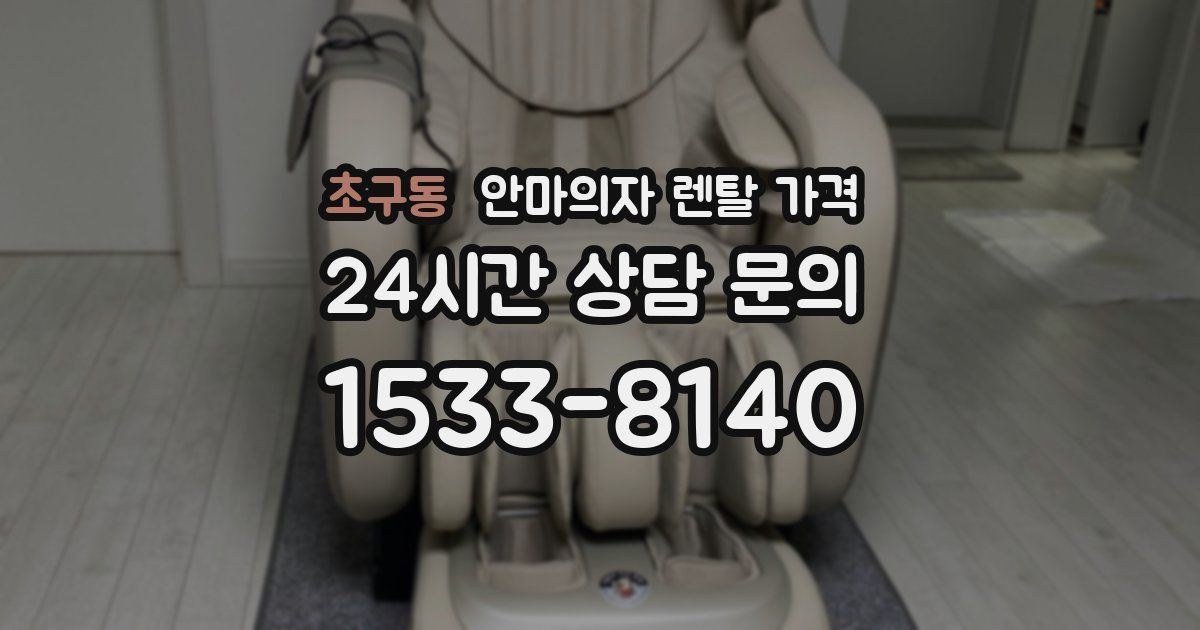 초구동 안마의자 렌탈 가격