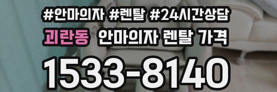 괴란동 안마의자 렌탈 가격