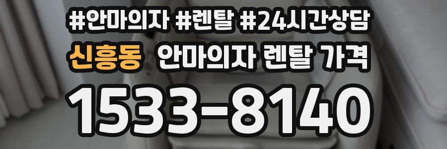 신흥동 안마의자 렌탈 가격