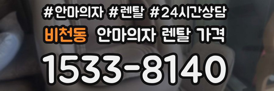 비천동 안마의자 렌탈 가격
