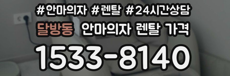 달방동 안마의자 렌탈 가격