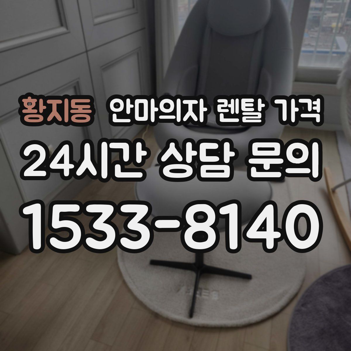 황지동 안마의자 렌탈 가격