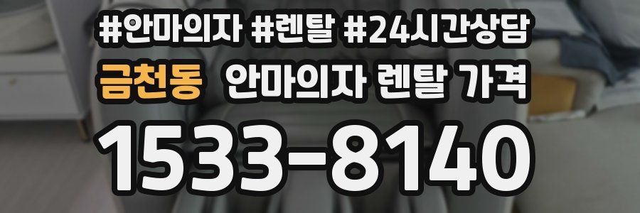 금천동 안마의자 렌탈 가격