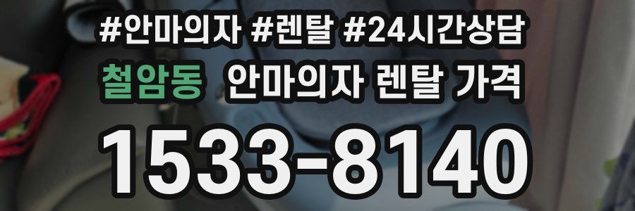 철암동 안마의자 렌탈 가격