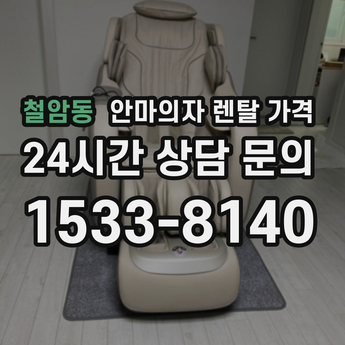 철암동 안마의자 렌탈 가격