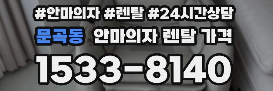 문곡동 안마의자 렌탈 가격
