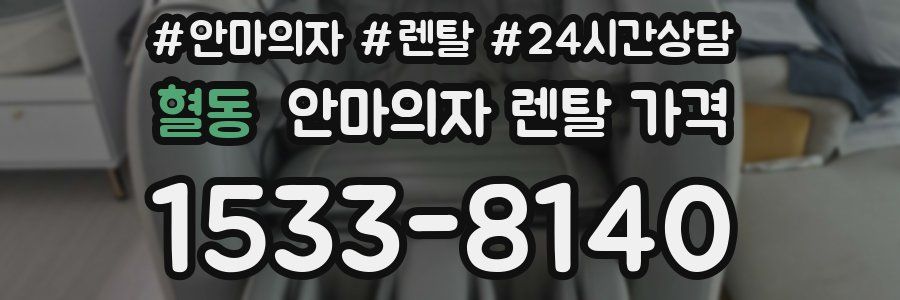 혈동 안마의자 렌탈 가격