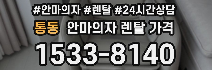 통동 안마의자 렌탈 가격