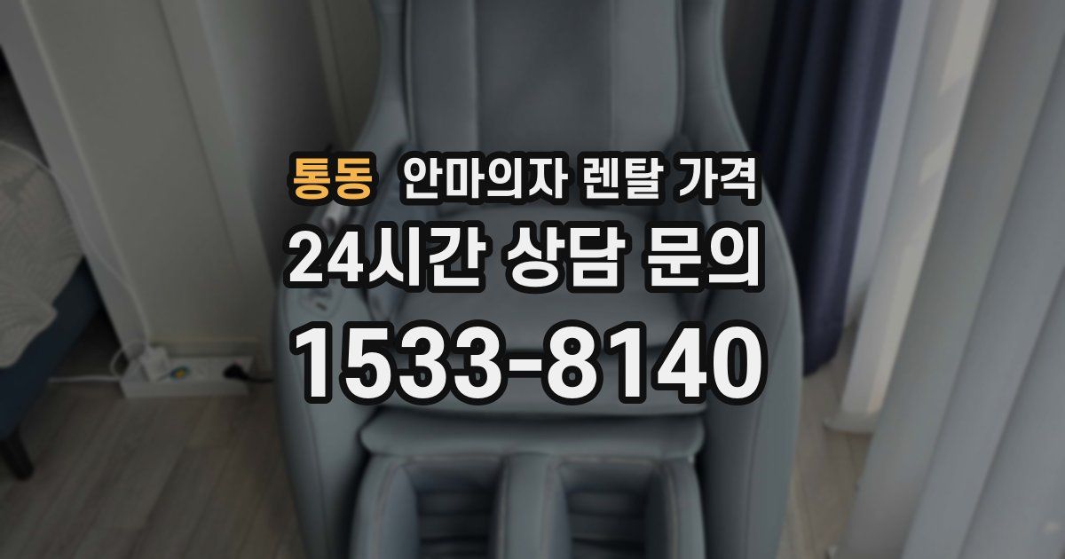 통동 안마의자 렌탈 가격