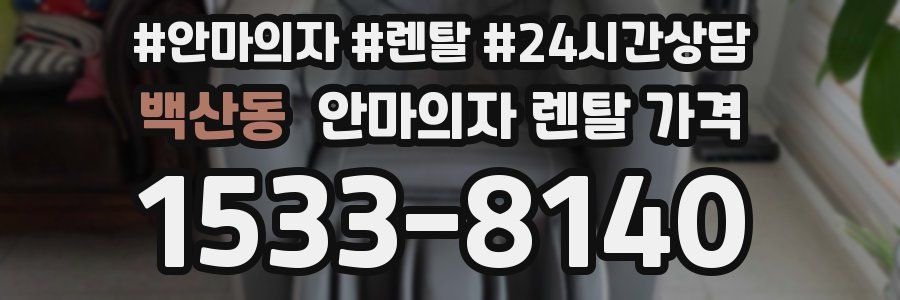 백산동 안마의자 렌탈 가격