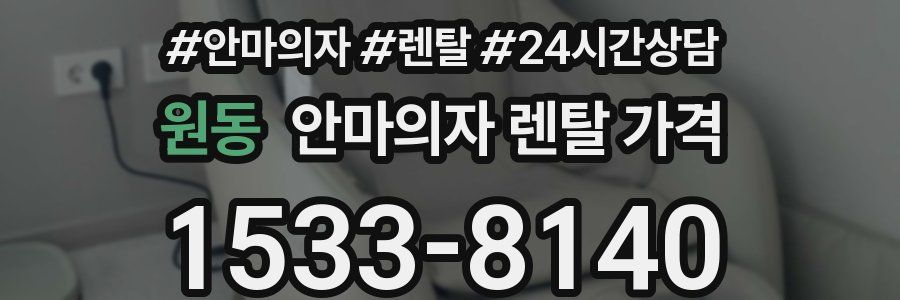 원동 안마의자 렌탈 가격