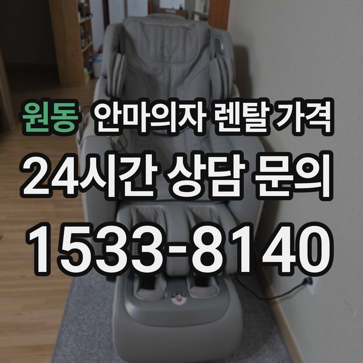 원동 안마의자 렌탈 가격