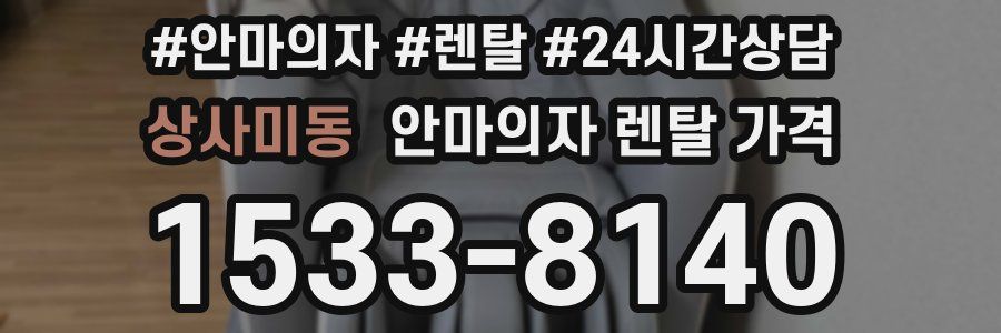 상사미동 안마의자 렌탈 가격