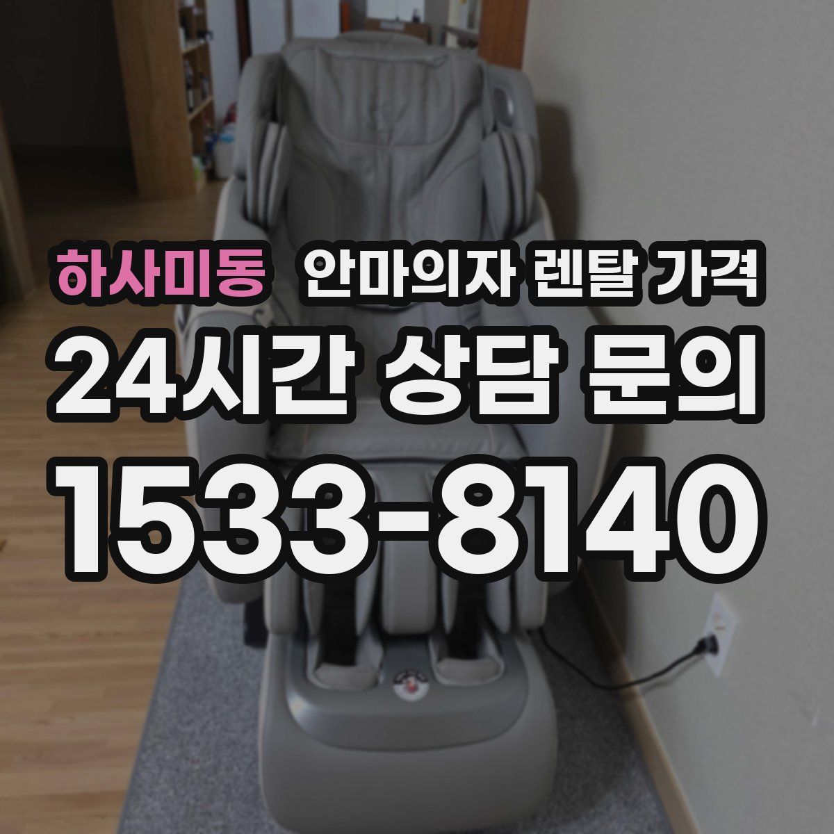 하사미동 안마의자 렌탈 가격