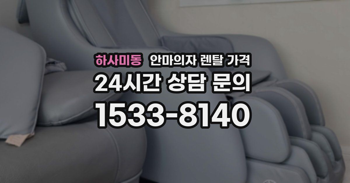 하사미동 안마의자 렌탈 가격