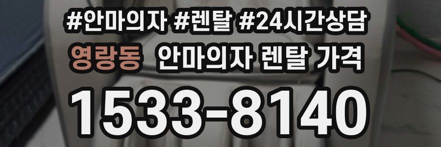 영랑동 안마의자 렌탈 가격