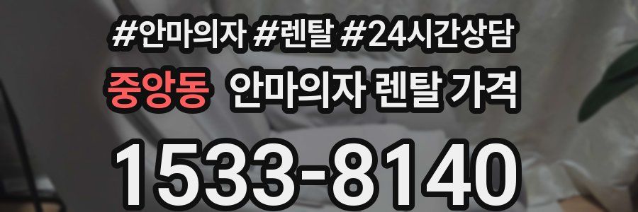 중앙동 안마의자 렌탈 가격