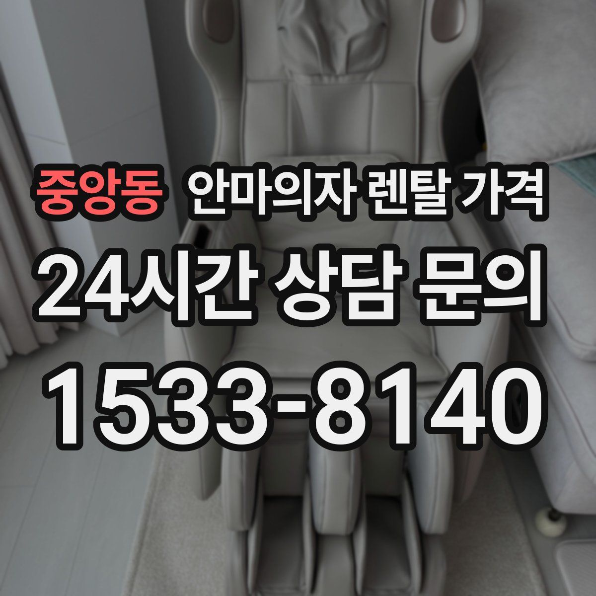 중앙동 안마의자 렌탈 가격
