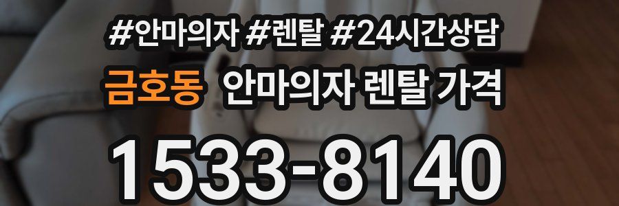 금호동 안마의자 렌탈 가격