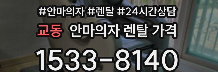 교동 안마의자 렌탈 가격