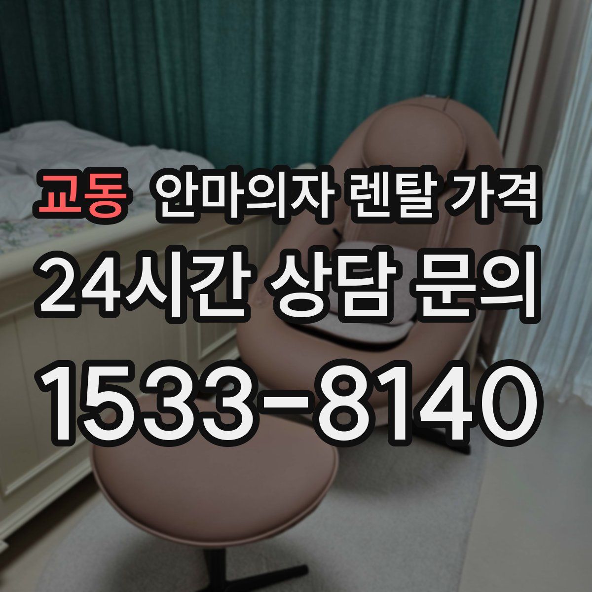 교동 안마의자 렌탈 가격
