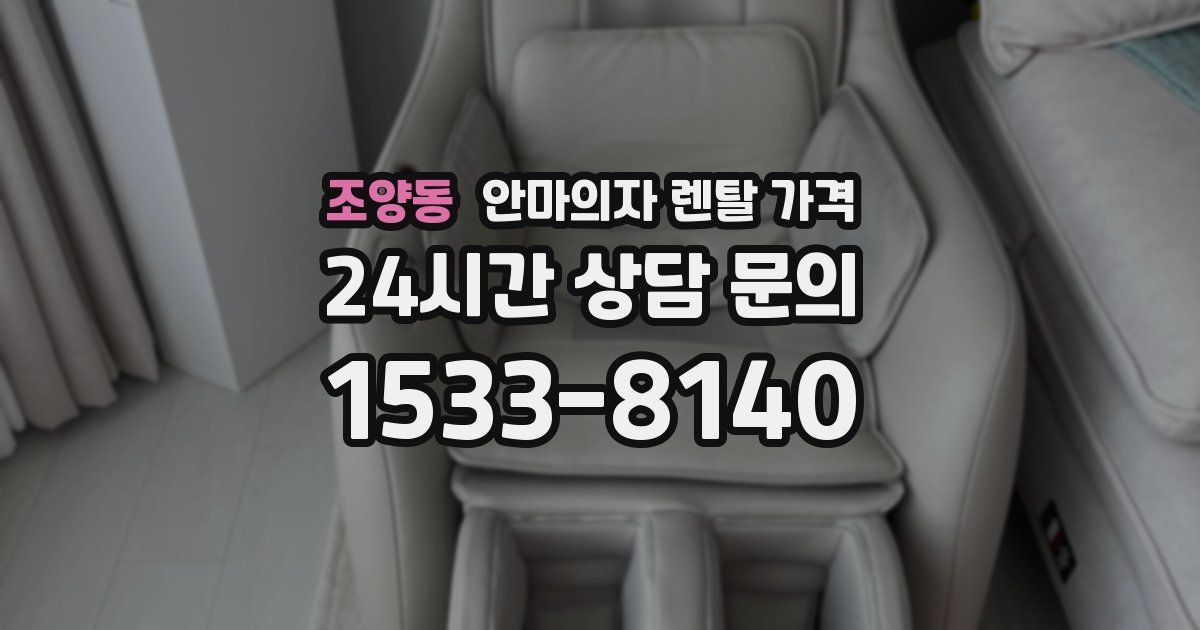 조양동 안마의자 렌탈 가격