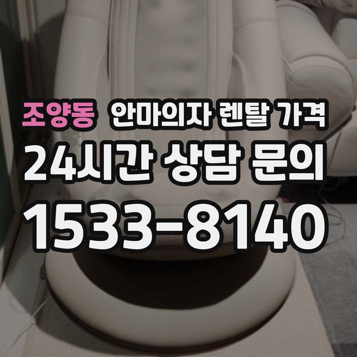 조양동 안마의자 렌탈 가격