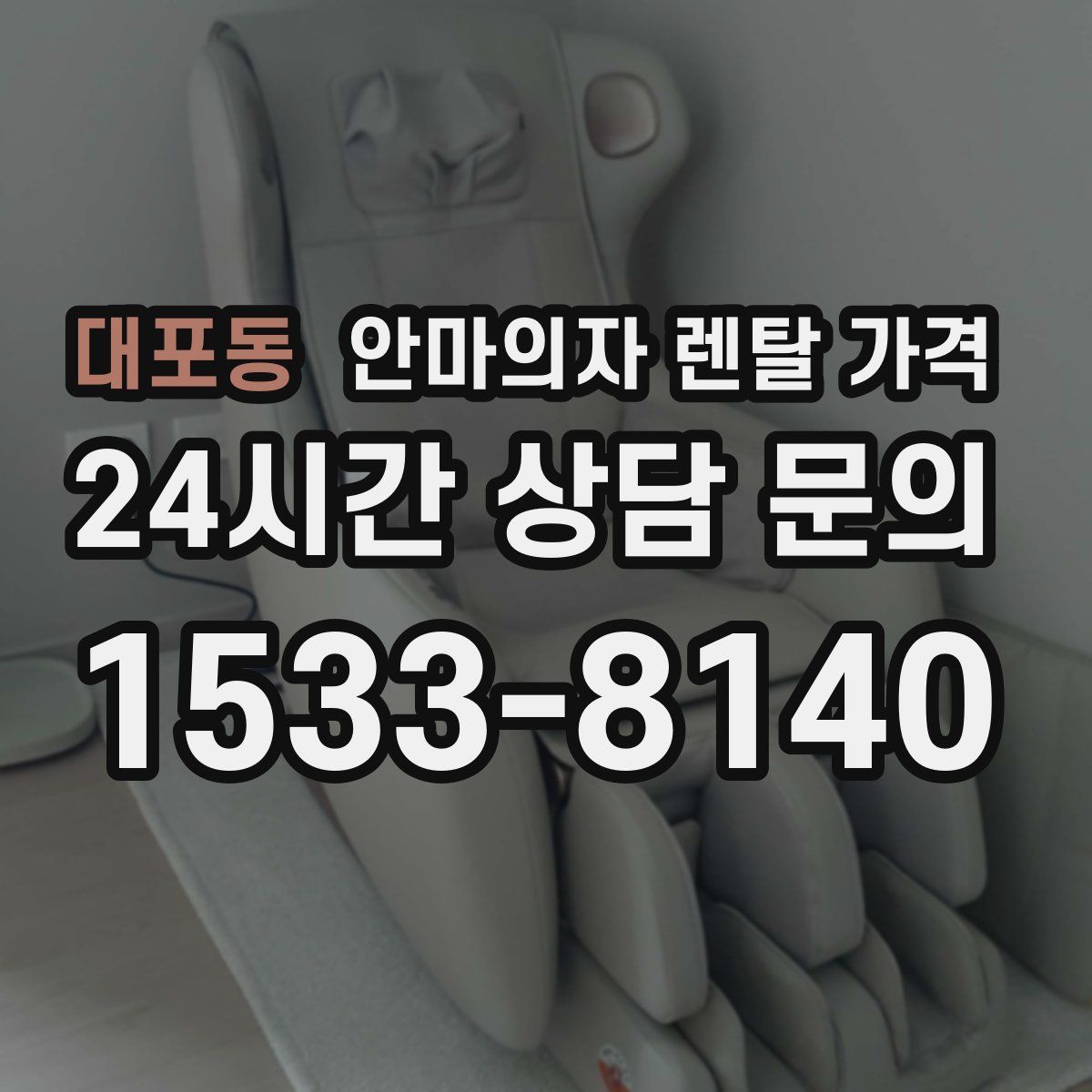 대포동 안마의자 렌탈 가격