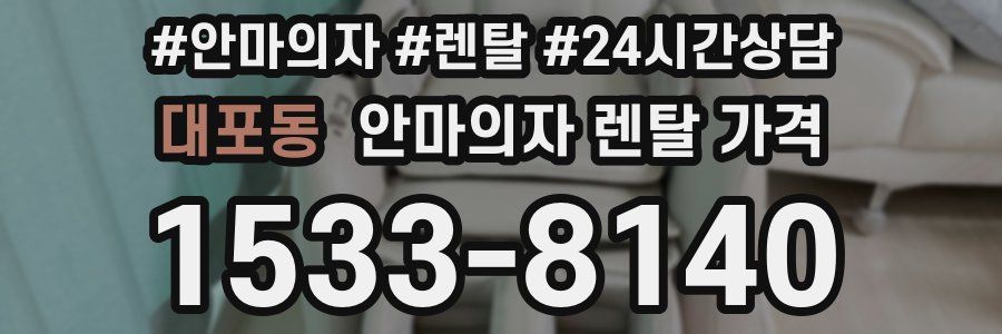 대포동 안마의자 렌탈 가격
