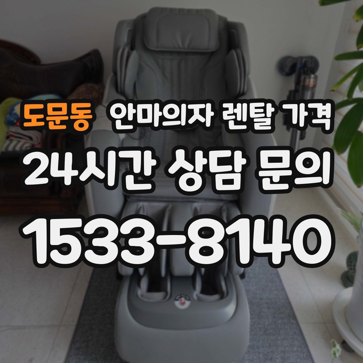 도문동 안마의자 렌탈 가격