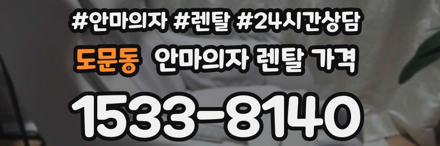도문동 안마의자 렌탈 가격