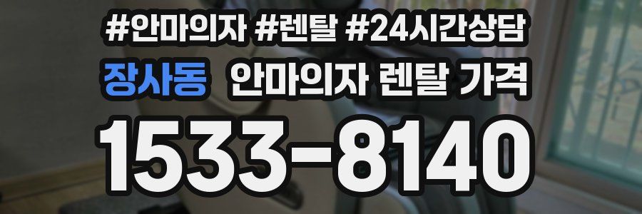 장사동 안마의자 렌탈 가격
