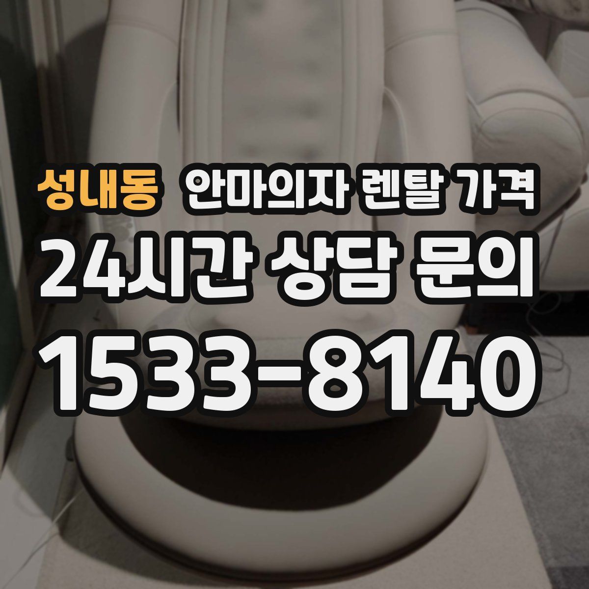 성내동 안마의자 렌탈 가격