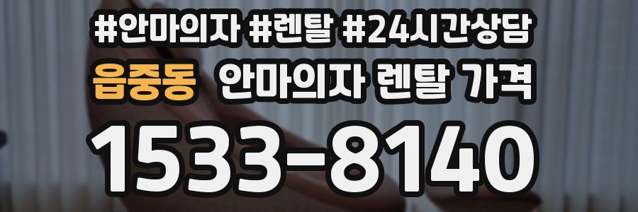 읍중동 안마의자 렌탈 가격