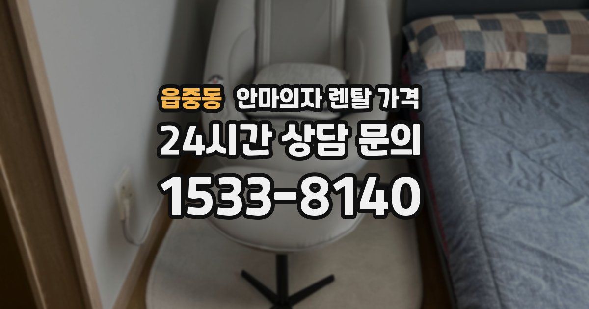읍중동 안마의자 렌탈 가격