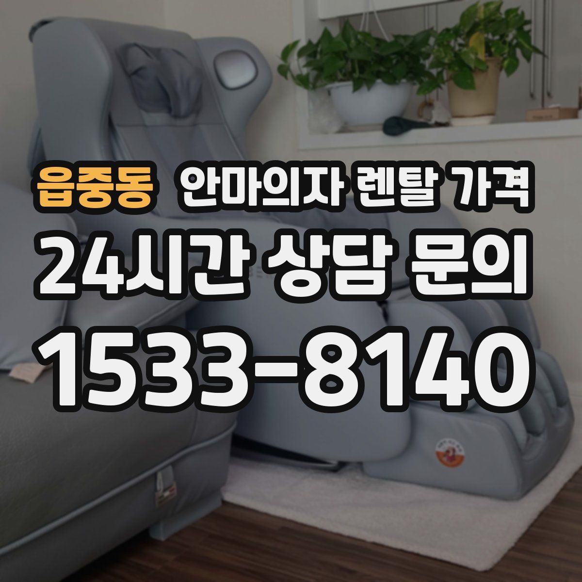 읍중동 안마의자 렌탈 가격