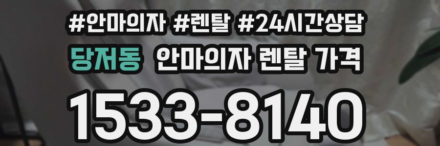 당저동 안마의자 렌탈 가격