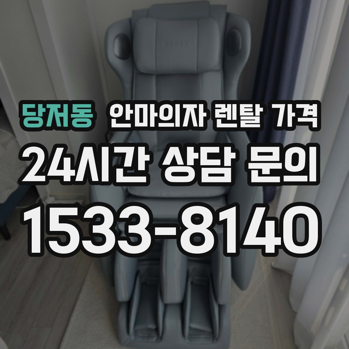 당저동 안마의자 렌탈 가격