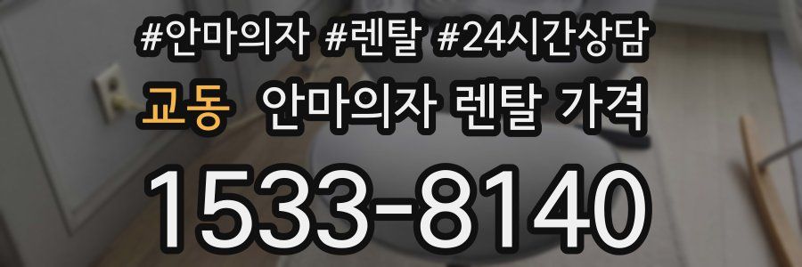 교동 안마의자 렌탈 가격