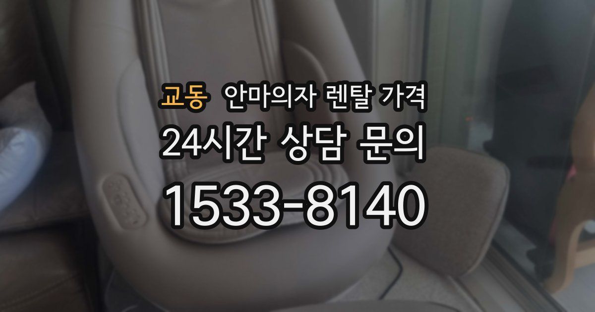 교동 안마의자 렌탈 가격