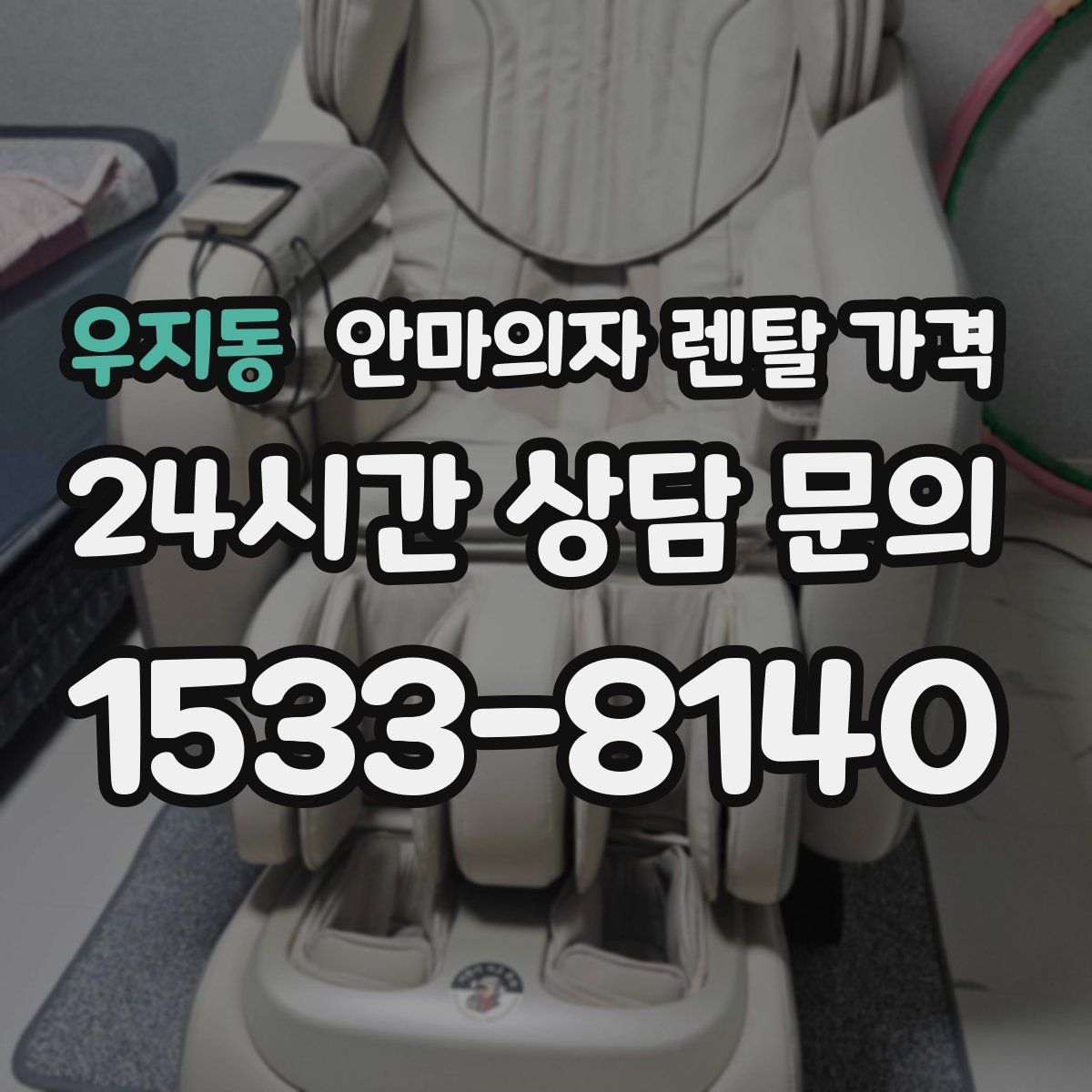 우지동 안마의자 렌탈 가격