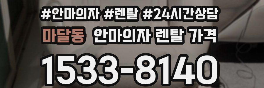 마달동 안마의자 렌탈 가격