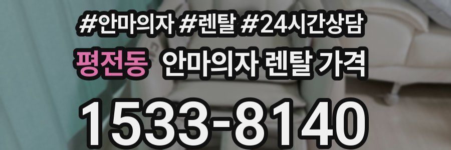 평전동 안마의자 렌탈 가격