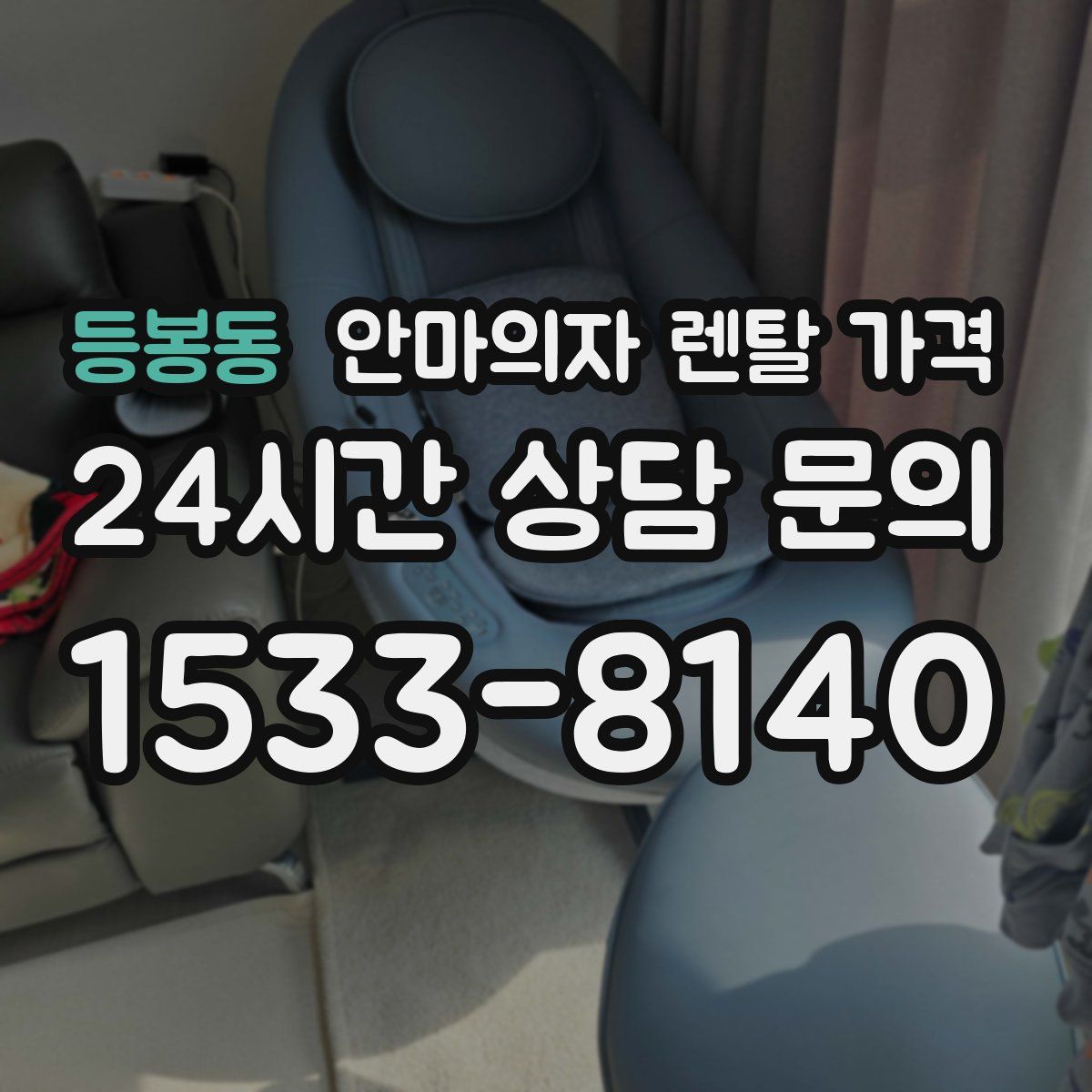등봉동 안마의자 렌탈 가격